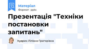 Презентація "Техніки постановки запитань"