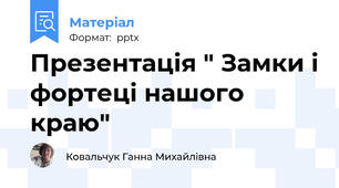 Презентація " Замки і фортеці нашого краю"