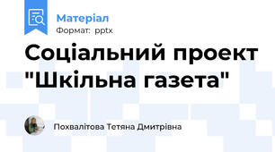 Соціальний проект "Шкільна газета"