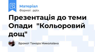 Презентація до теми Опади  "Кольоровий дощ"