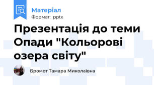 Презентація до теми Опади "Кольорові озера світу"