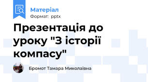 Презентація до уроку "З історії компасу"