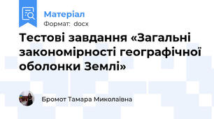 Тестові завдання «Загальні закономірності географічної оболонки Землі»