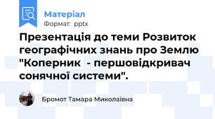 Презентація до теми Розвиток географічних знань про Землю "Коперник  - першовідкривач  сонячної системи".
