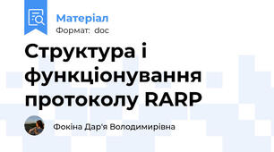 Структура і функціонування протоколу RARP