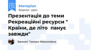 Презентація до теми Рекреаційні ресурси " Країни, де літо  панує завжди"