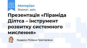 Презентація «Піраміда Ділтса – інструмент розвитку системного мислення»