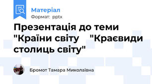 Презентація до теми "Країни світу    "Краєвиди столиць світу"