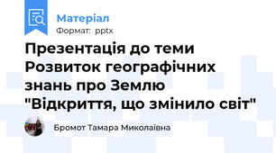 Презентація до теми Розвиток географічних знань про Землю "Відкриття, що змінило світ"