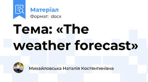 Тема: «The weather forecast»