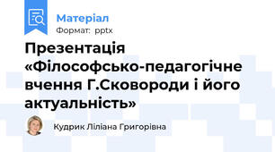 Презентація «Філософсько-педагогічне вчення Г.Сковороди і його актуальність»