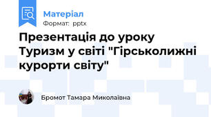Презентація до уроку Туризм у світі "Гірськолижні курорти світу"