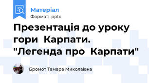 Презентація до уроку гори  Карпати. "Легенда про  Карпати"
