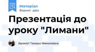 Презентація до уроку "Лимани"