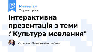 Інтерактивна презентація з теми :"Культура мовлення"