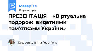 ПРЕЗЕНТАЦІЯ    «Віртуальна подорож  видатними пам'ятками України»