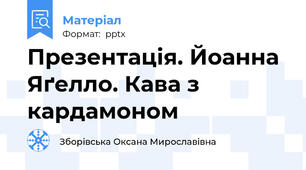 Презентація. Йоанна Яґелло. Кава з кардамоном