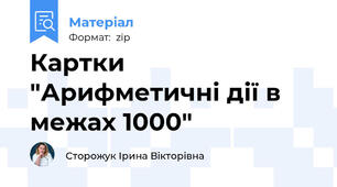 Картки "Арифметичні дії в межах 1000"
