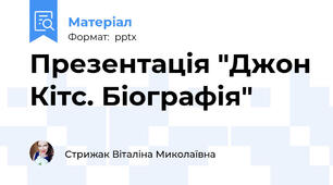 Презентація "Джон Кітс. Біографія"