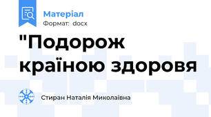 "Подорож країною здоровя