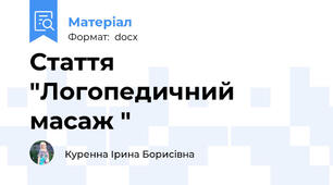 Стаття "Логопедичний масаж "