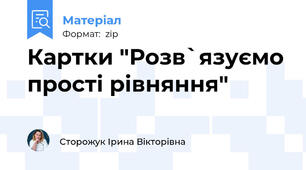 Картки "Розв`язуємо прості рівняння"