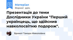Презентація до теми Дослідники України "Перший українцець, що здійснив навколосвітню подорож".