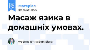 Масаж язика в домашніх умовах.