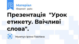 Презентація  "Урок етикету. Ввічливі слова".