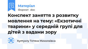 Конспект заняття з розвитку мовлення на тему: «Екзотичні тварини» у середній групі для дітей з вадами зору