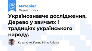 Українознавче дослідження. Дерево у звичаях і традиціях українського народу.