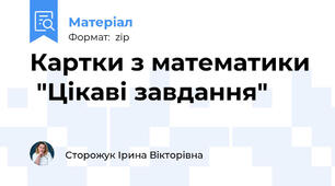 Картки з математики  "Цікаві завдання"