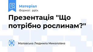 Презентація ''Що потрібно рослинам?''