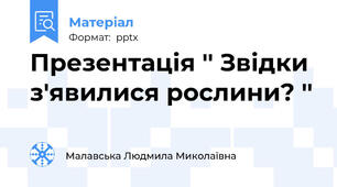 Презентація '' Звідки з'явилися рослини? ''
