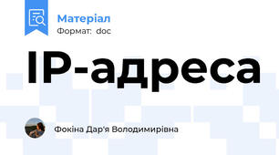 ІР-адреса