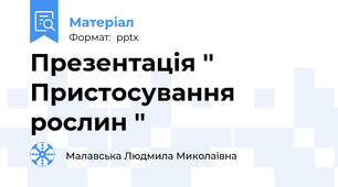 Презентація '' Пристосування рослин ''
