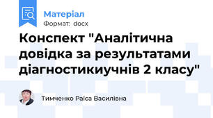 Конспект "Аналітична довідка за результатами діагностикиучнів 2 класу"