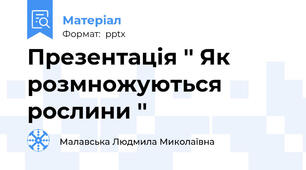 Презентація '' Як розмножуються рослини ''