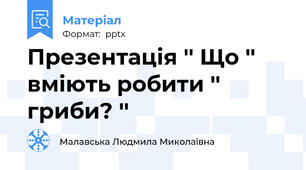 Презентація '' Що '' вміють робити '' гриби? ''