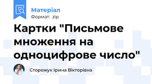 Картки "Письмове множення на одноцифрове число"