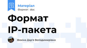 Формат IP-пакета