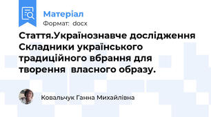 Стаття.Українознавче дослідження Складники українського традиційного вбрання для творення  власного образу.
