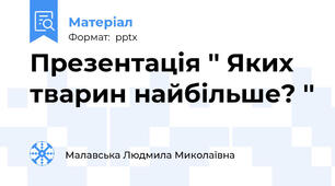 Презентація '' Яких тварин найбільше? ''