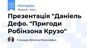 Презентація "Даніель Дефо. "Пригоди Робінзона Крузо"