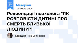 Рекоендації психолога "ЯК РОЗПОВІСТИ ДИТИНІ ПРО СМЕРТЬ БЛИЗЬКОЇ ЛЮДИНИ?!