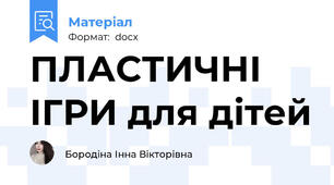 ПЛАСТИЧНІ ІГРИ для дітей