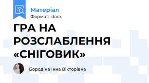 ГРА НА РОЗСЛАБЛЕННЯ «СНІГОВИК»