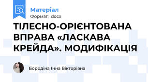 ТІЛЕСНО-ОРІЄНТОВАНА ВПРАВА «ЛАСКАВА КРЕЙДА». МОДИФІКАЦІЯ
