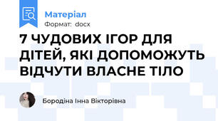 7 ЧУДОВИХ ІГОР ДЛЯ ДІТЕЙ, ЯКІ ДОПОМОЖУТЬ ВІДЧУТИ ВЛАСНЕ ТІЛО