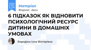 6 ПІДКАЗОК ЯК ВІДНОВИТИ ПСИХОЛОГІЧНИЙ РЕСУРС ДИТИНИ В ДОМАШНІХ УМОВАХ